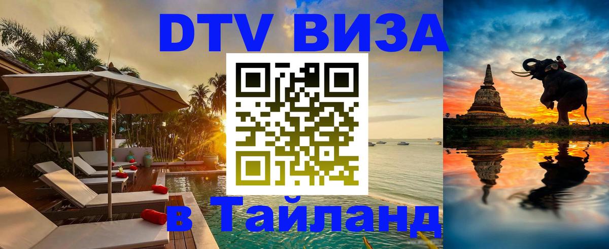 ДТВ виза в Таиланд 
