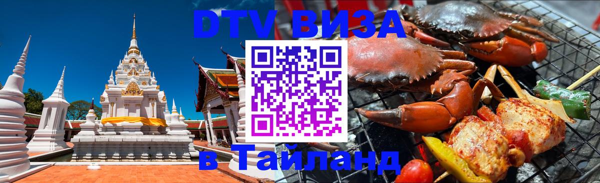DTV Visa Thailand — прайс и условия, виза без дополнительных документов - 05.10.2025 