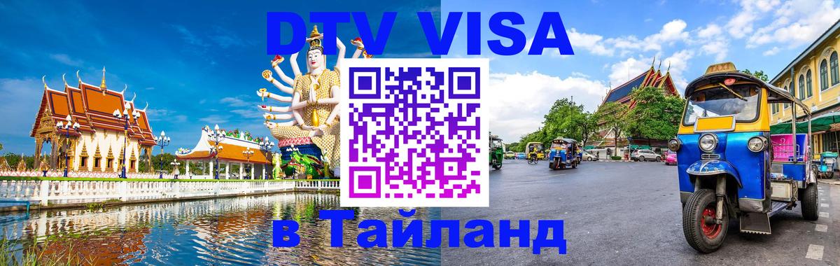 Стоимость и условия DTV визы — оформление в Таиланд под ключ - 20.11.2025 